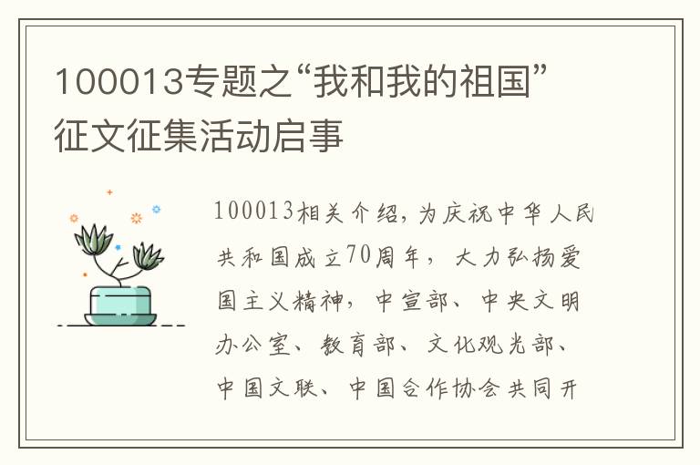 100013專題之“我和我的祖國”征文征集活動啟事