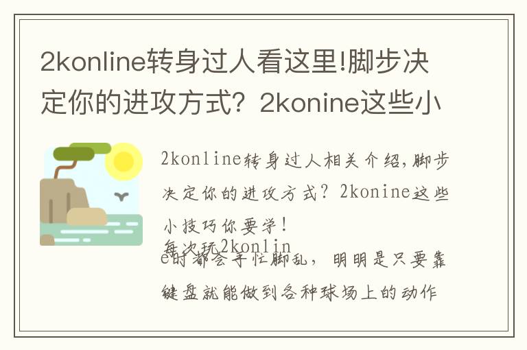 2konline轉(zhuǎn)身過人看這里!腳步?jīng)Q定你的進(jìn)攻方式？2konine這些小技巧你要學(xué)