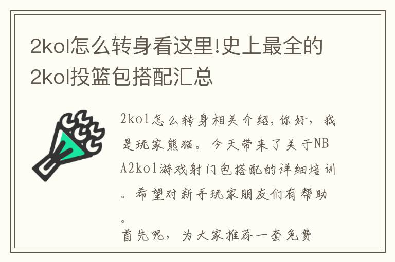 2kol怎么轉(zhuǎn)身看這里!史上最全的2kol投籃包搭配匯總