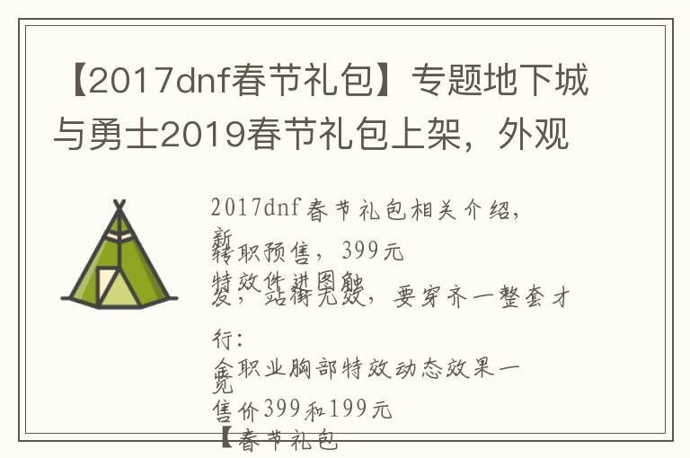 【2017dnf春節(jié)禮包】專題地下城與勇士2019春節(jié)禮包上架，外觀&屬性&贈品&多買多送總覽