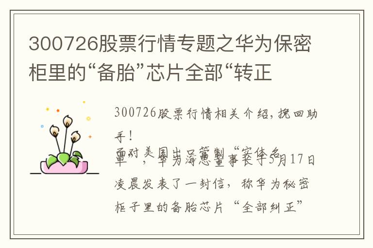 300726股票行情專題之華為保密柜里的“備胎”芯片全部“轉(zhuǎn)正”！A股國產(chǎn)芯片概念沸騰