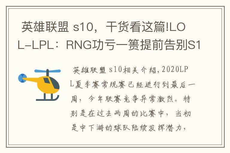  英雄聯(lián)盟 s10，干貨看這篇!LOL-LPL：RNG功虧一簣?zhí)崆案鎰eS10，LPL季后賽八強(qiáng)全部出爐