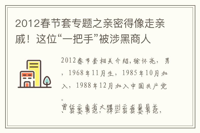 2012春節(jié)套專題之親密得像走親戚！這位“一把手”被涉黑商人的溫情迷惑