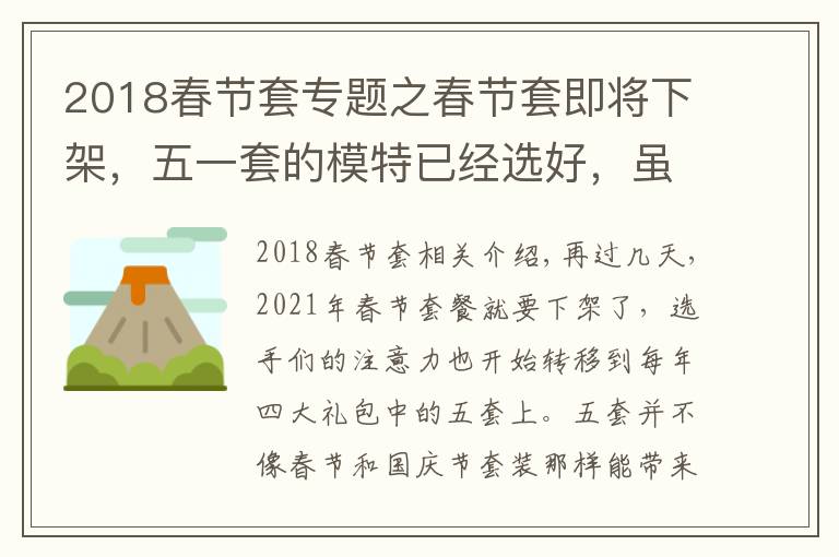 2018春節(jié)套專題之春節(jié)套即將下架，五一套的模特已經選好，雖然辣眼睛但是好想要