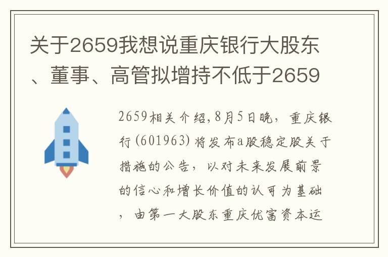 關(guān)于2659我想說重慶銀行大股東、董事、高管擬增持不低于2659萬元