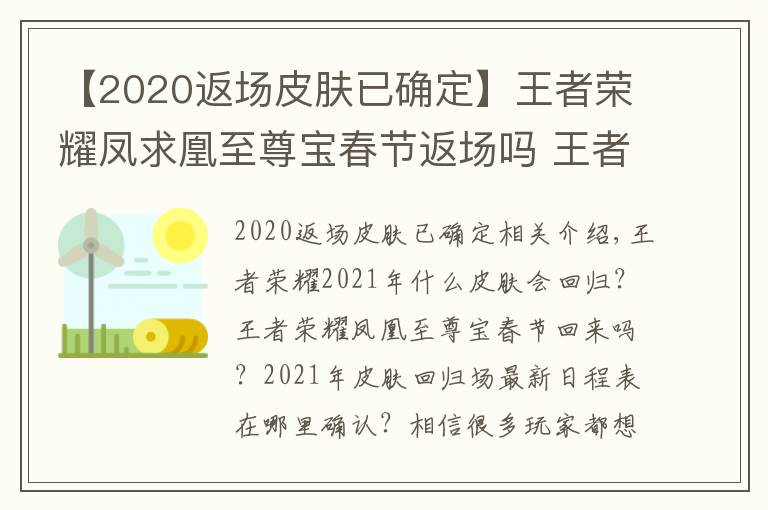 【2020返場皮膚已確定】王者榮耀鳳求凰至尊寶春節(jié)返場嗎 王者榮耀2021年皮膚返場最新排期表