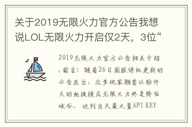 關(guān)于2019無限火力官方公告我想說LOL無限火力開啟僅2天，3位“鐵分奴英雄”誕生，神分巨魔惹眾怒