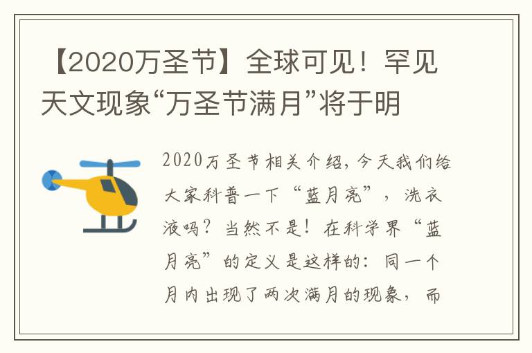 【2020萬(wàn)圣節(jié)】全球可見(jiàn)！罕見(jiàn)天文現(xiàn)象“萬(wàn)圣節(jié)滿(mǎn)月”將于明晚出現(xiàn)，僅剩1天