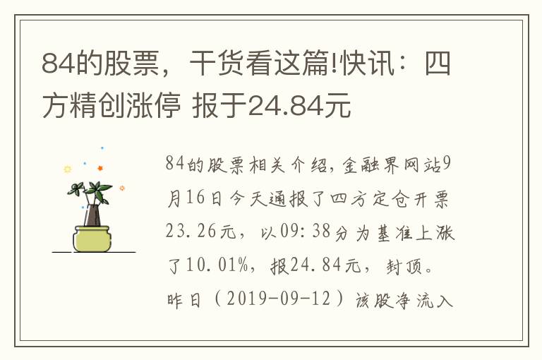 84的股票，干貨看這篇!快訊：四方精創(chuàng)漲停 報(bào)于24.84元