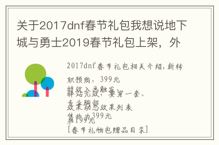 關(guān)于2017dnf春節(jié)禮包我想說地下城與勇士2019春節(jié)禮包上架，外觀&屬性&贈(zèng)品&多買多送總覽