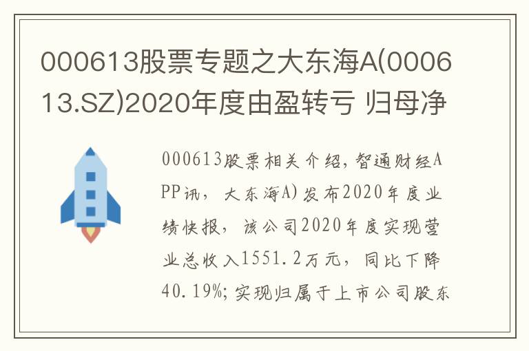 000613股票專題之大東海A(000613.SZ)2020年度由盈轉(zhuǎn)虧 歸母凈虧損為1156.79萬元