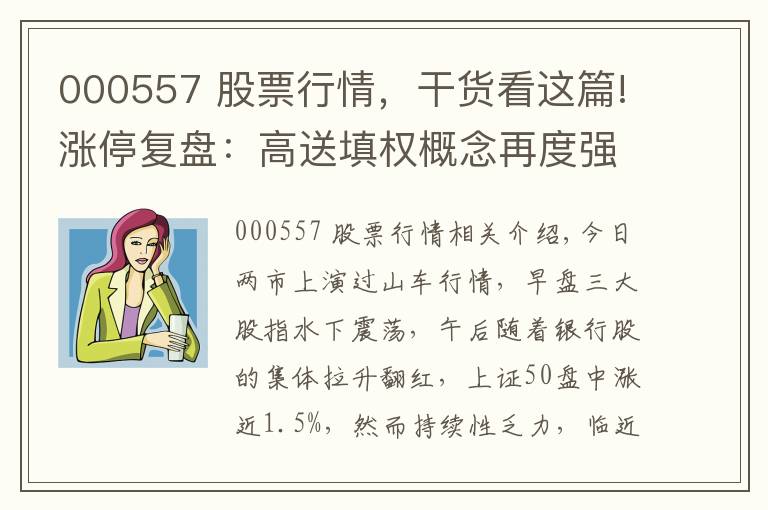 000557 股票行情，干貨看這篇!漲停復(fù)盤：高送填權(quán)概念再度強勢 西部開發(fā)板塊表現(xiàn)亮眼