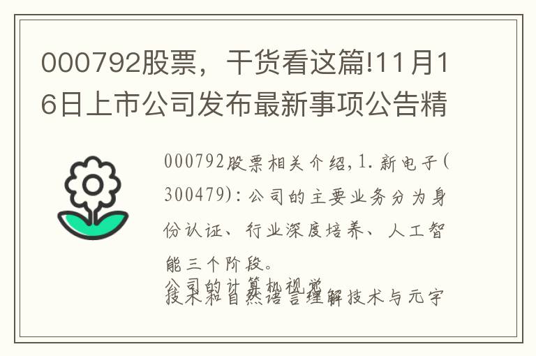 000792股票，干貨看這篇!11月16日上市公司發(fā)布最新事項公告精選（四）