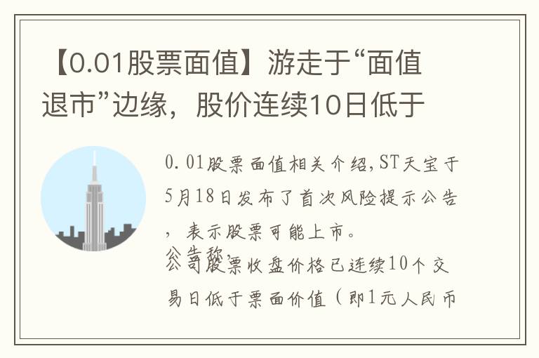 【0.01股票面值】游走于“面值退市”邊緣，股價(jià)連續(xù)10日低于1元的ST天寶提示多項(xiàng)風(fēng)險(xiǎn)丨熱公司