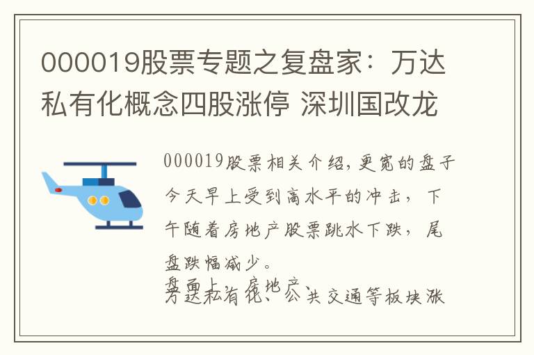 000019股票專題之復(fù)盤家：萬達(dá)私有化概念四股漲停 深圳國改龍頭深深寶A三連板