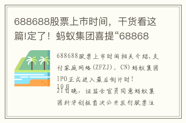 688688股票上市時間，干貨看這篇!定了！螞蟻集團(tuán)喜提“688688”