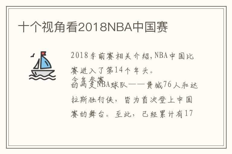 十個視角看2018NBA中國賽