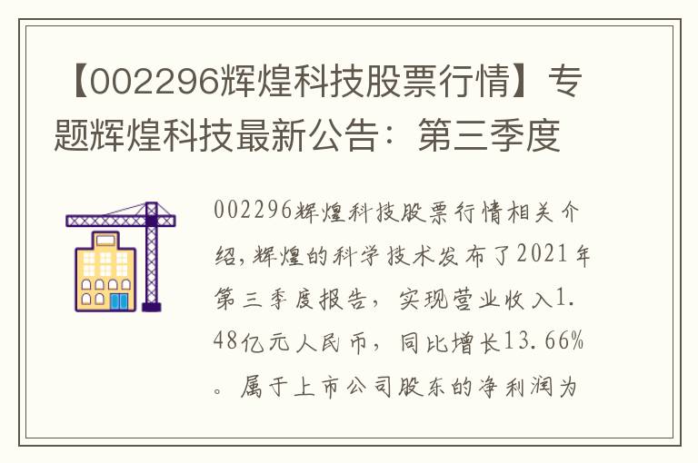 【002296輝煌科技股票行情】專題輝煌科技最新公告：第三季度凈利潤(rùn)1998.55萬元 同比下降7.77%