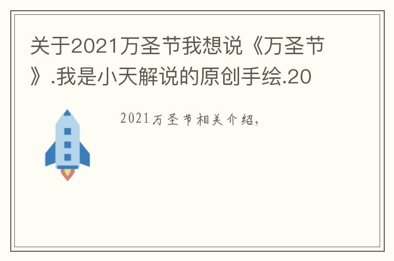 關(guān)于2021萬(wàn)圣節(jié)我想說(shuō)《萬(wàn)圣節(jié)》.我是小天解說(shuō)的原創(chuàng)手繪.2021.11.01