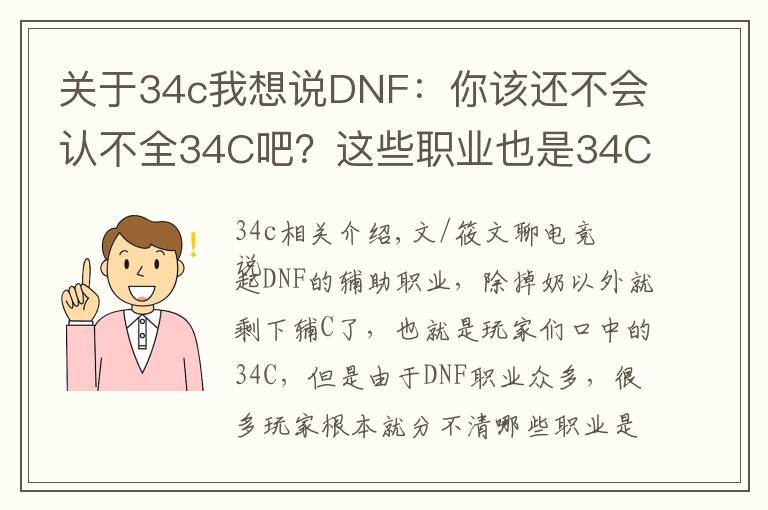 關于34c我想說DNF：你該還不會認不全34C吧？這些職業(yè)也是34C