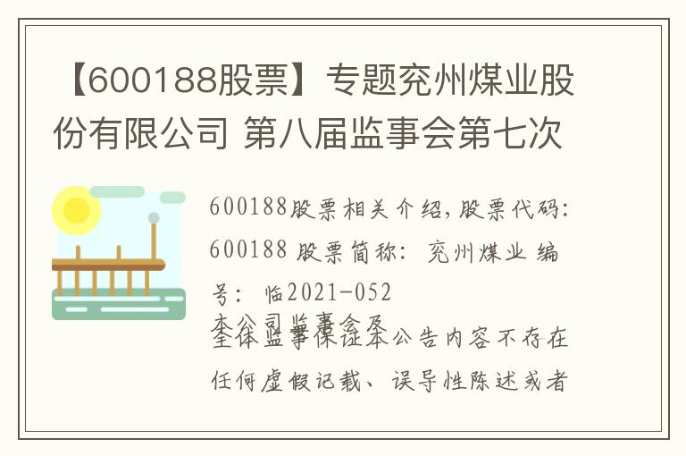 【600188股票】專題兗州煤業(yè)股份有限公司 第八屆監(jiān)事會第七次會議決議公告