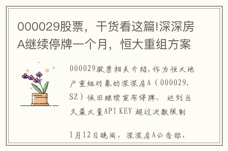 000029股票，干貨看這篇!深深房A繼續(xù)停牌一個(gè)月，恒大重組方案需進(jìn)一步商討和完善