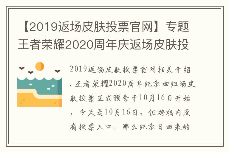 【2019返場(chǎng)皮膚投票官網(wǎng)】專題王者榮耀2020周年慶返場(chǎng)皮膚投票入口 周年慶皮膚返場(chǎng)投票地址