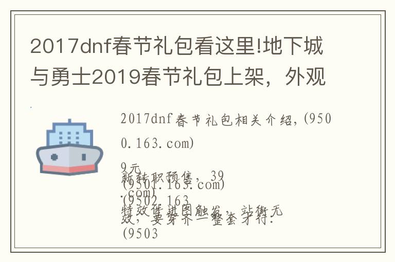 2017dnf春節(jié)禮包看這里!地下城與勇士2019春節(jié)禮包上架，外觀&屬性&贈品&多買多送總覽