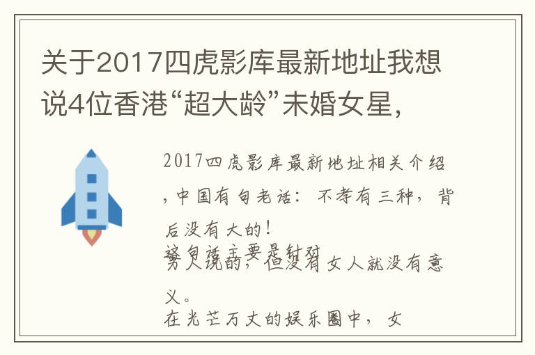 關(guān)于2017四虎影庫(kù)最新地址我想說(shuō)4位香港“超大齡”未婚女星，最大87歲，最小71歲，各有各的苦衷