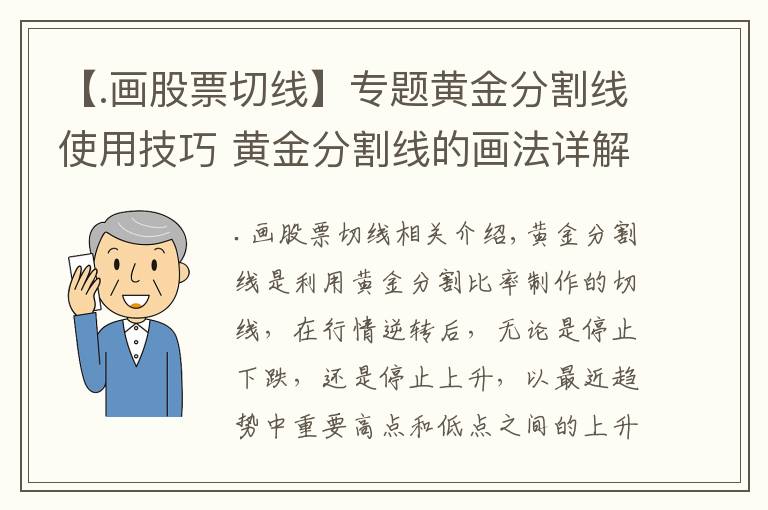 【.畫股票切線】專題黃金分割線使用技巧 黃金分割線的畫法詳解