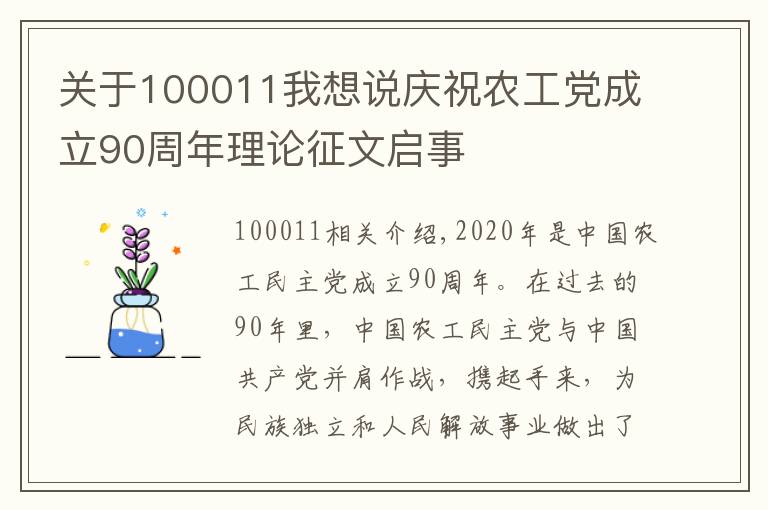 關(guān)于100011我想說慶祝農(nóng)工黨成立90周年理論征文啟事