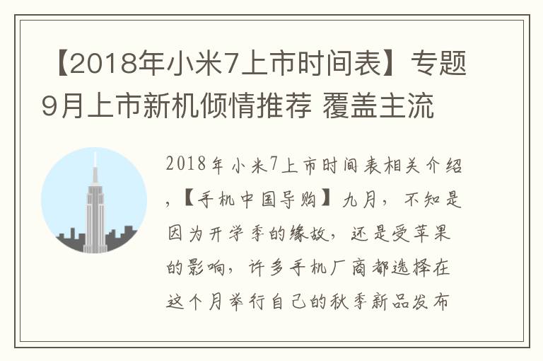 【2018年小米7上市時間表】專題9月上市新機傾情推薦 覆蓋主流價位 最低僅需1799元