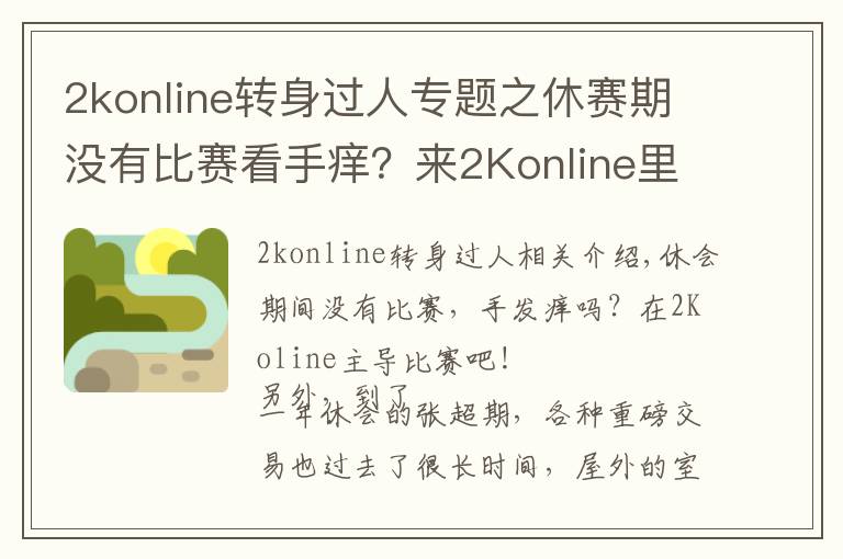 2konline轉(zhuǎn)身過人專題之休賽期沒有比賽看手癢？來2Konline里主導(dǎo)比賽吧