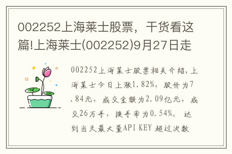 002252上海萊士股票，干貨看這篇!上海萊士(002252)9月27日走勢分析