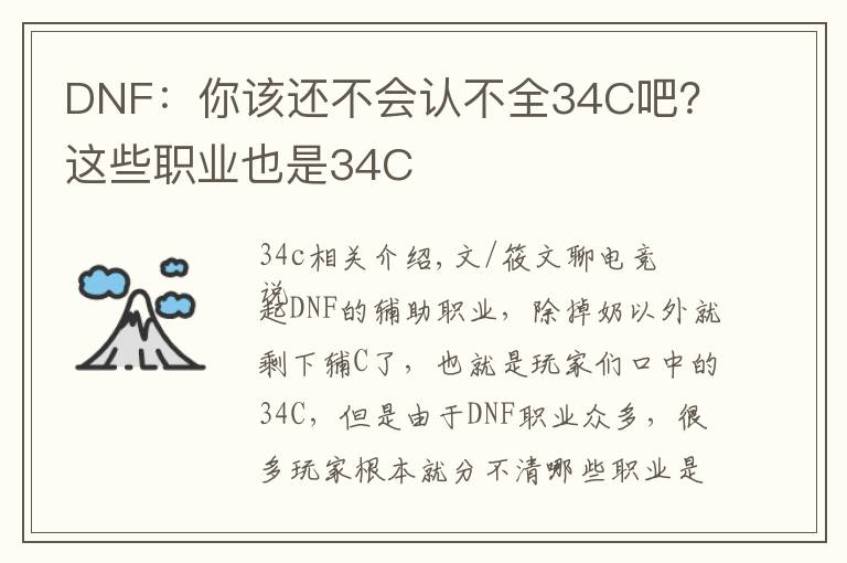 DNF：你該還不會認不全34C吧？這些職業(yè)也是34C