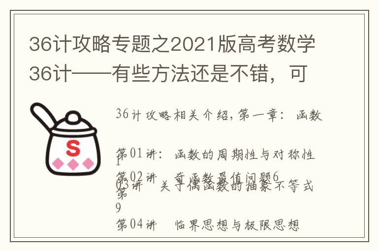 36計攻略專題之2021版高考數(shù)學(xué)36計——有些方法還是不錯，可以學(xué)習(xí)學(xué)習(xí)