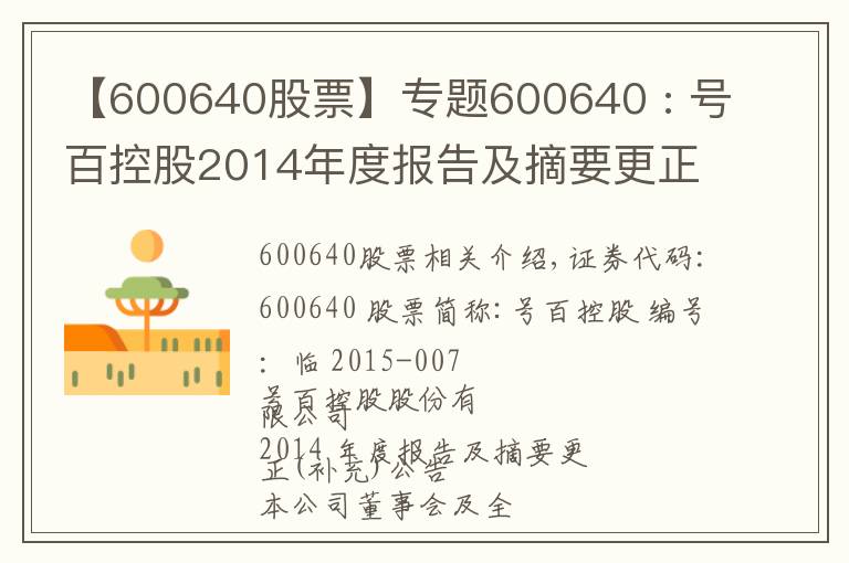 【600640股票】專題600640 : 號百控股2014年度報告及摘要更正（補充）公告