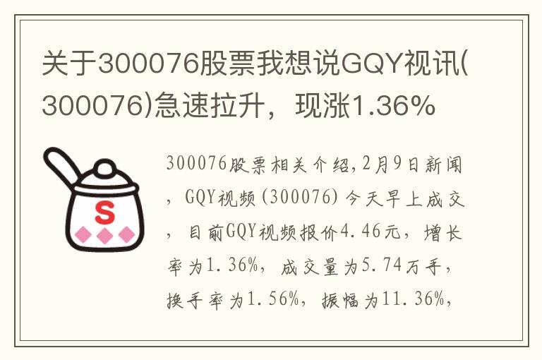 關(guān)于300076股票我想說GQY視訊(300076)急速拉升，現(xiàn)漲1.36%