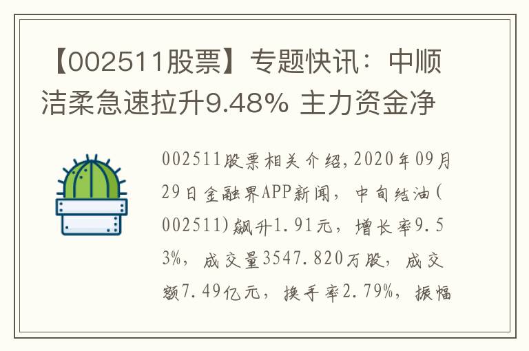 【002511股票】專題快訊：中順潔柔急速拉升9.48% 主力資金凈流入11262.05萬元