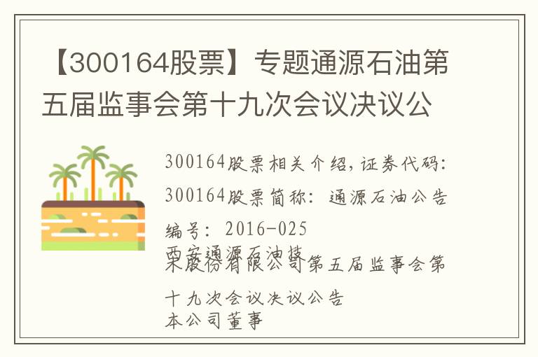 【300164股票】專題通源石油第五屆監(jiān)事會第十九次會議決議公告