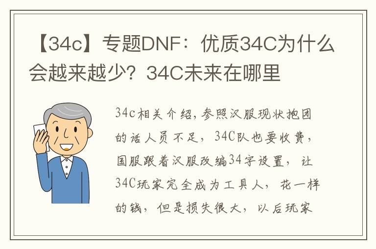 【34c】專題DNF：優(yōu)質34C為什么會越來越少？34C未來在哪里