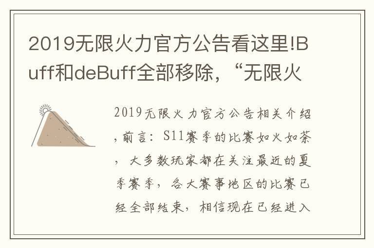 2019無(wú)限火力官方公告看這里!Buff和deBuff全部移除，“無(wú)限火力大改，蓋倫和蘭博又站起來(lái)了”