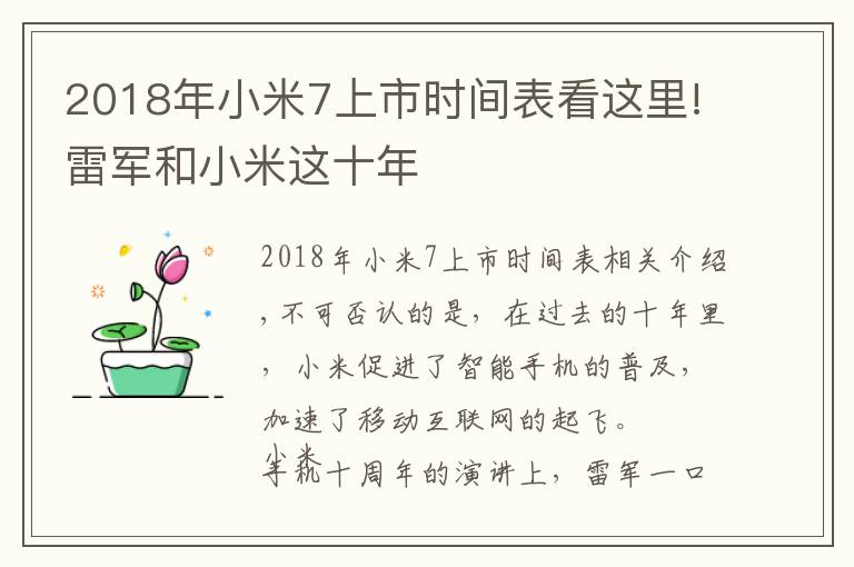 2018年小米7上市時(shí)間表看這里!雷軍和小米這十年