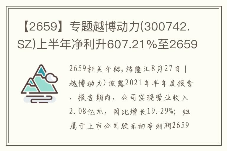 【2659】專題越博動(dòng)力(300742.SZ)上半年凈利升607.21%至2659.98萬(wàn)元