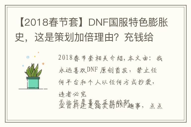 【2018春節(jié)套】DNF國(guó)服特色膨脹史，這是策劃加倍理由？充錢(qián)給怪加防御？