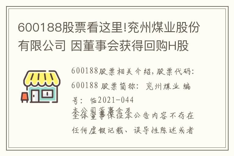 600188股票看這里!兗州煤業(yè)股份有限公司 因董事會獲得回購H股 一般性授權(quán)通知債權(quán)人第二次公告