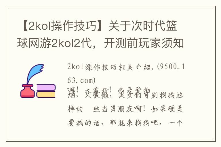 【2kol操作技巧】關(guān)于次時代籃球網(wǎng)游2kol2代，開測前玩家須知與福利及玩法介紹