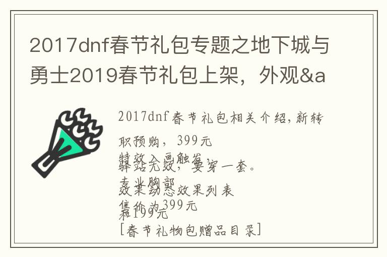 2017dnf春節(jié)禮包專題之地下城與勇士2019春節(jié)禮包上架，外觀&屬性&贈(zèng)品&多買多送總覽