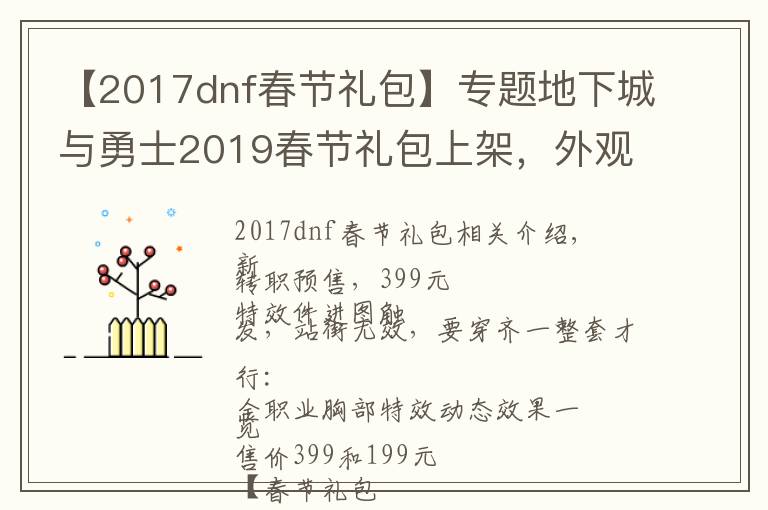 【2017dnf春節(jié)禮包】專(zhuān)題地下城與勇士2019春節(jié)禮包上架，外觀&屬性&贈(zèng)品&多買(mǎi)多送總覽