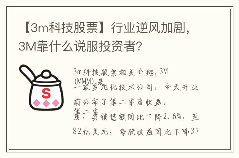 【3m科技股票】行業(yè)逆風(fēng)加劇，3M靠什么說服投資者？